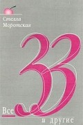 Стелла Моротская - Все тридцать три и другие