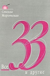 Стелла Моротская - Все тридцать три и другие