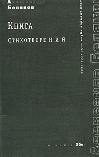 Александр Беляков - Книга стихотворений