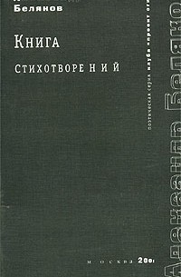 Александр Беляков - Книга стихотворений