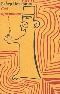 Валер Новарина - Сад признания. Луи де Фюнесу. Вхождение в слуховой театр (сборник)