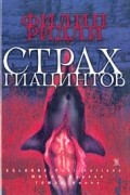 Филип Ридли - Страх гиацинтов (сборник)