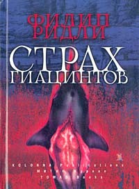 Филип Ридли - Страх гиацинтов (сборник)