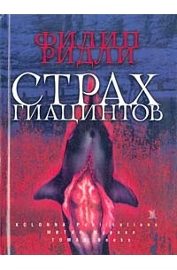 Филип Ридли - Страх гиацинтов (сборник)