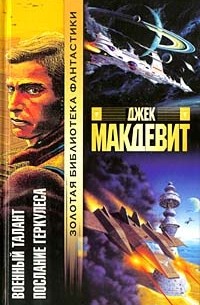 Джек Макдевит - Военный талант. Послание Геркулеса (сборник)