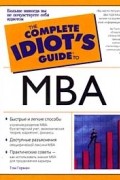 Том Горман - Руководство по основам MBA для полного идиота