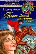 Владимир Аверин - Перед Диной не устоит никто