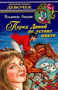 Владимир Аверин - Перед Диной не устоит никто