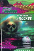 Вячеслав Рыбаков - На будущий год в Москве (сборник)
