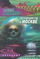 Вячеслав Рыбаков - На будущий год в Москве (сборник)