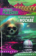 Вячеслав Рыбаков - На будущий год в Москве (сборник)