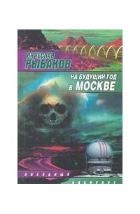 Вячеслав Рыбаков - На будущий год в Москве (сборник)
