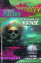 Вячеслав Рыбаков - На будущий год в Москве (сборник)