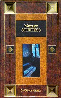 Михаил Зощенко - Голубая книга (сборник)