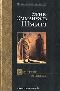 Эрик-Эммануэль Шмитт - Евангелие от Пилата