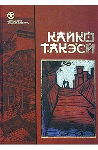 Такэси Кайко - Горькое похмелье (сборник)