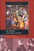 История средних веков