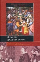 Николай Алексеевич Осокин - История средних веков