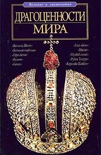 А. Г. Москвин - Драгоценности мира