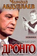 Чингиз Абдуллаев - Волшебный дар