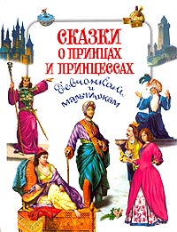 без автора - Сказки о принцах и принцессах девчонкам и мальчишкам (сборник)