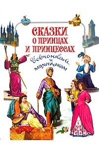 без автора - Сказки о принцах и принцессах девчонкам и мальчишкам (сборник)