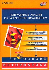 Е. А. Еремин - Популярные лекции об устройстве компьютера (+ CD-ROM)
