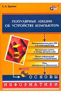Популярные лекции об устройстве компьютера (+ CD-ROM)