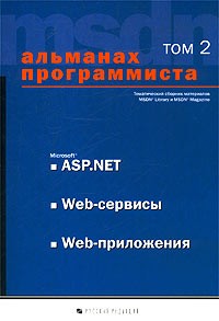 Купцевич - Альманах программиста. Том 2. Microsoft ASP.NET. Web-сервисы. Web-приложения (сборник)