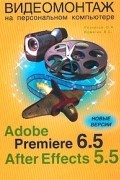  - Видеомонтаж на персональном компьютере. Adobe Premiere 6.5 и Adobe After Effects 5.5