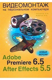  - Видеомонтаж на персональном компьютере. Adobe Premiere 6.5 и Adobe After Effects 5.5