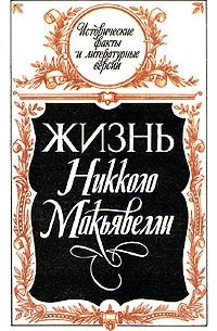  - Жизнь Никколо Макьявелли (сборник)