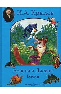 Ворона и Лисица. Басни