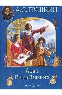 Александр Пушкин - Арап Петра Великого