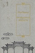 Цянь Чжуншу - Осажденная крепость (сборник)