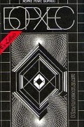 Хорхе Луис Борхес - Коллекция (сборник)