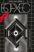 Хорхе Луис Борхес - Коллекция (сборник)