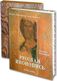 Князь Евгений Трубецкой - Русская иконопись (подарочное издание)