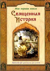 П.Н. Воздвиженский - Священная История. Библейские рассказы для детей