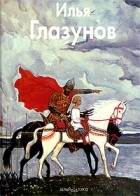 Инна Ивановна Березина - Илья Глазунов