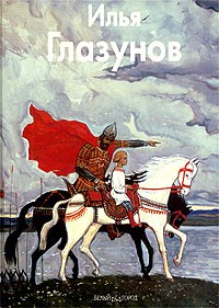 Инна Ивановна Березина - Илья Глазунов