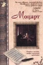 Анатолий Сергеев - Моцарт