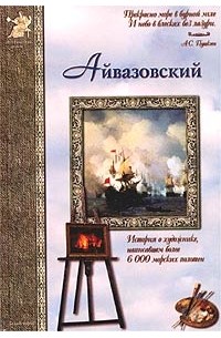 Анатолий Сергеев - Айвазовский. Фантастические приключения