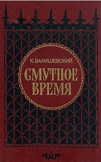 К. Валишевский - Смутное время