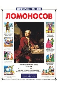 Сергей Перевезенцев - Михайло Ломоносов