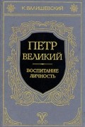 Петр Великий. Воспитание. Личность