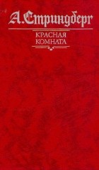 Август Стриндберг - Красная комната. Слово безумца в свою защиту. Одинокий (сборник)