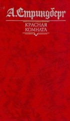 Август Стриндберг - Красная комната. Слово безумца в свою защиту. Одинокий (сборник)