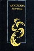 Рюноскэ Акутагава - Новеллы (сборник)