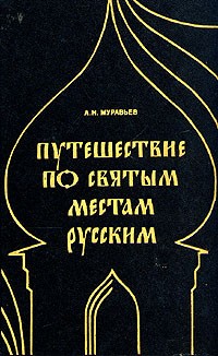 А. Н. Муравьев - Путешествие по святым местам русским